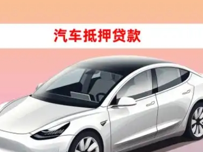 办理万安车辆抵押贷款需要什么条件，优势以及结清手续?