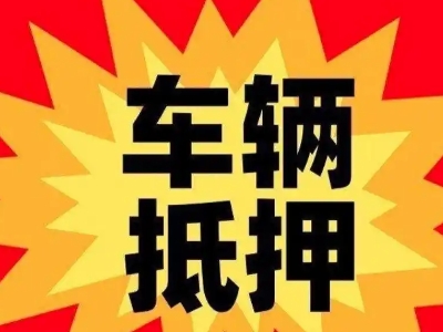 万安汽车抵押贷款利息一般是多少？